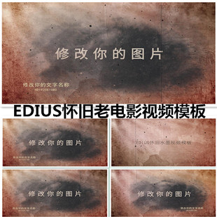 edius怀旧相册视频模板老电影回忆录感恩父母祝寿毕业季聚会