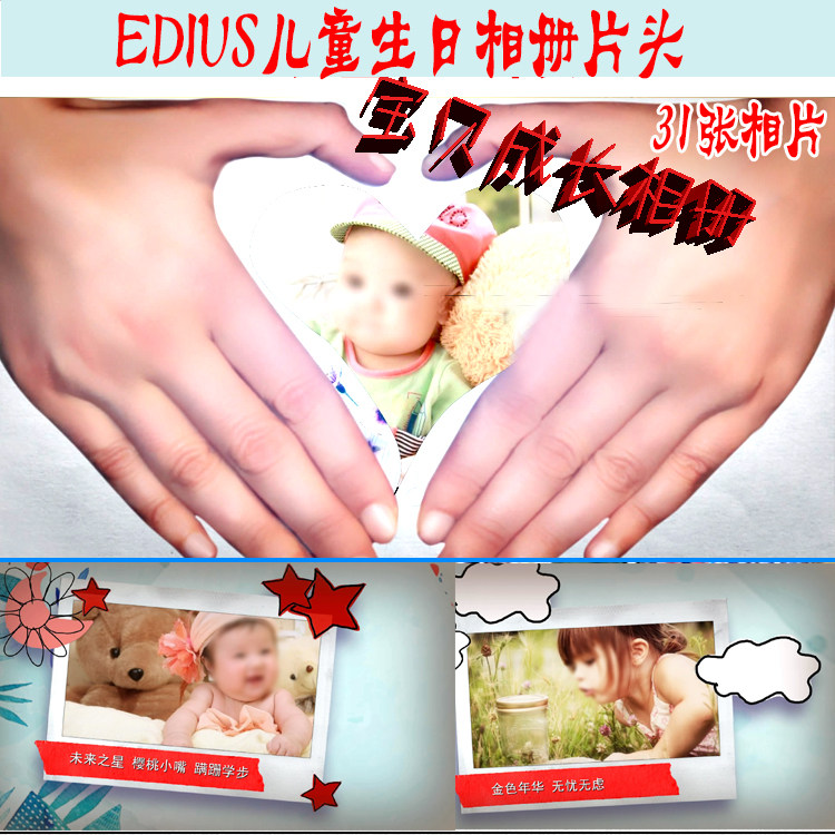 edius儿童生日电子相册模版 宝贝成长留念相册