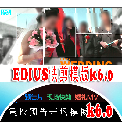 2020婚礼快节奏ed模版婚礼闪片头ed婚礼MV花絮EDIUS高清震撼预告