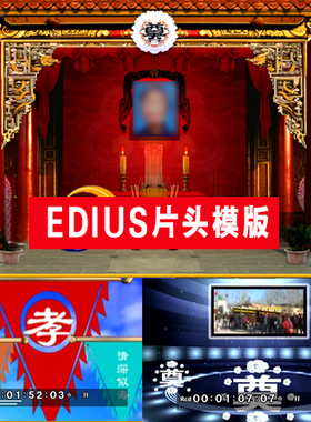 农村白事葬礼片头edius模版白事丧事周年ED片尾模版祭祀怀念老人