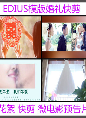 EDIUS婚礼快剪片头ED婚庆花絮高清模板视频录像制作调色微电影MV