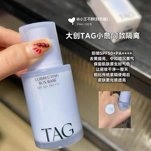 【小詹推荐】TAG蓝色隔离妆前乳