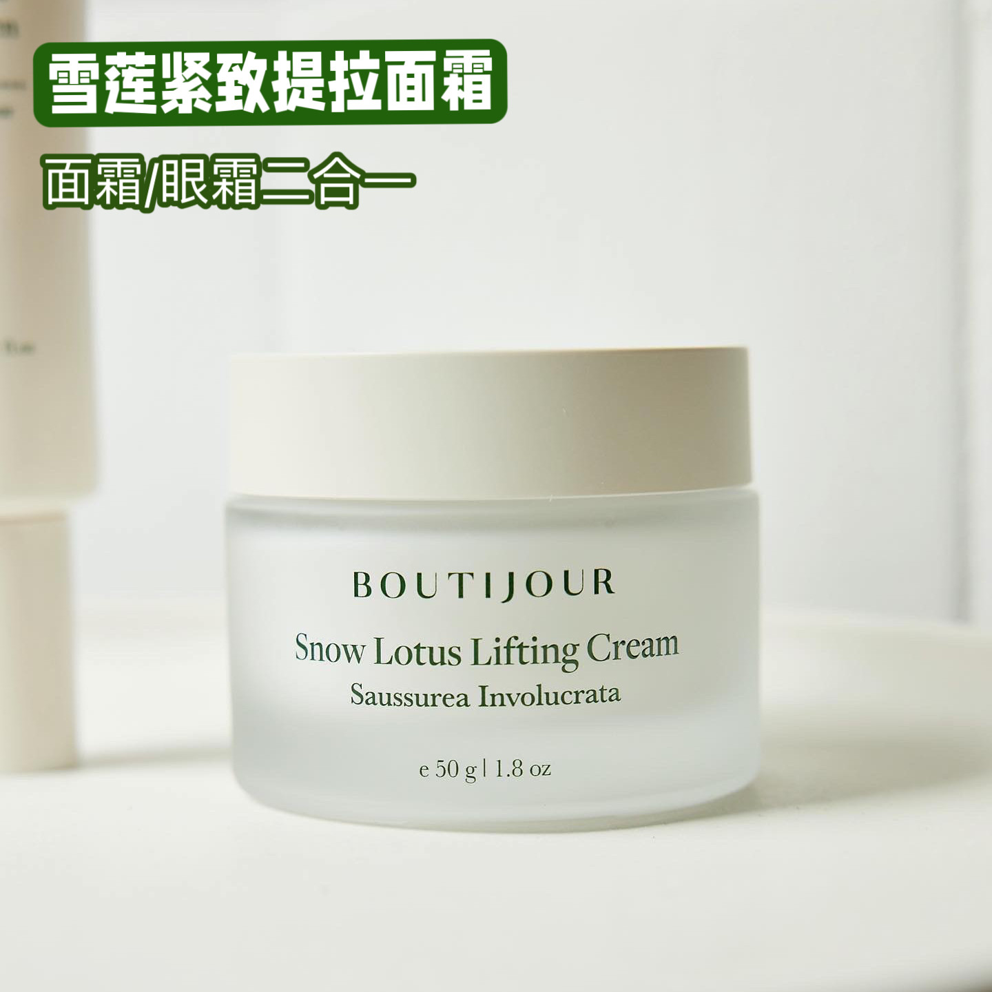 韩国小众boutijour贝娇尔雪莲紧致提拉面霜眼霜二合一50g保湿细纹