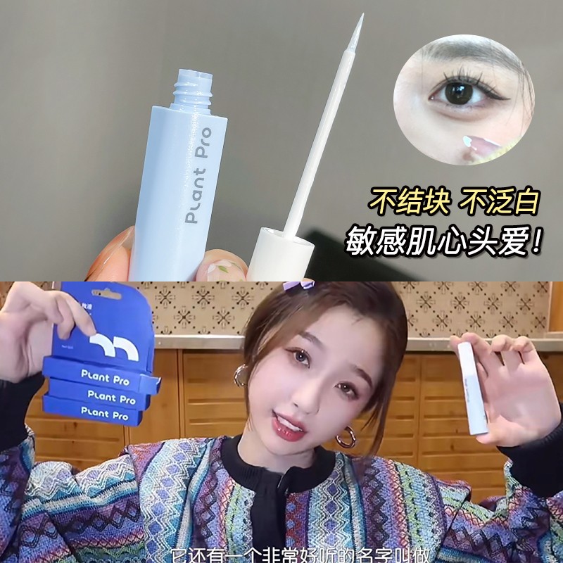 plantpro假睫毛胶水持久速干