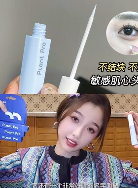 虞书欣同款！plantpro假睫毛胶水持久速干无刺激化妆师专用