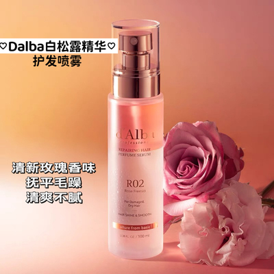 黛尔珀玫瑰精华香氛护发喷