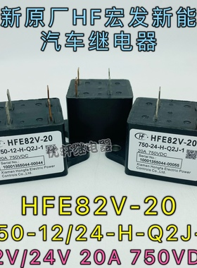 HFE82V-20 750-24-H-Q2J-1原厂宏发汽车24V接触器20A750VDC继电器