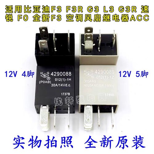 适用比亚迪F3 F3R G3 L3 G3R 速锐 F0 全新F3 空调风扇继电器ACC