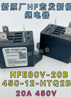 全新原厂 HFE80V-20B 450-12-HTQ2BJ 宏发新能源接触器20A 450VDC