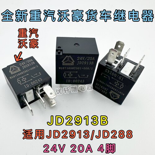 JD2913全新散装24V20A4脚继电器适用JD288重汽豪沃HFV6 024HL-TD
