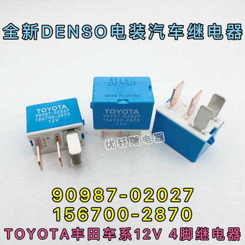 90987-T2005全新皇冠锐志卡罗拉汉兰达雾灯点火继电器90987-02027