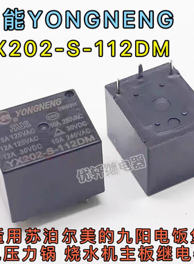YX202-S-112DM适用电饭煲电压力锅烧水机茶吧机12V继电器YONGNENG