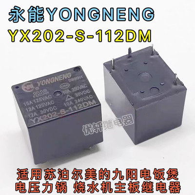 YX202-S-112DM适用电饭煲电压力锅烧水机茶吧机12V继电器YONGNENG
