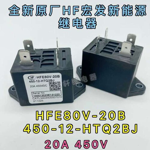HFE80V-20B 450-12-HTQ2BJ全新原厂宏发新能源接触器45886738023