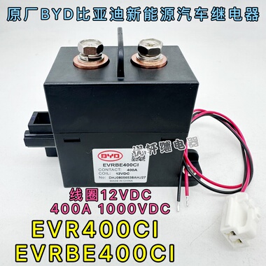 比亚迪EVRBE400CI新能源汽车高压接触器12V 400A继电器EVR400CI