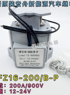 HFZ16V-200/900-B-SHSB4P-1全新原装宏发新能源汽车继电B-P