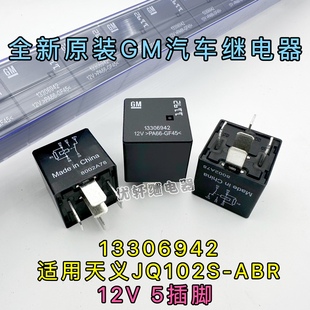 13306942全新原装GM适用天义继电器 JQ102S-ABR 12V5脚 3735020HB