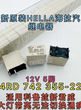 4RD 742 355-22 12VDC科鲁兹新君威大灯远光灯全新原装 742355-22
