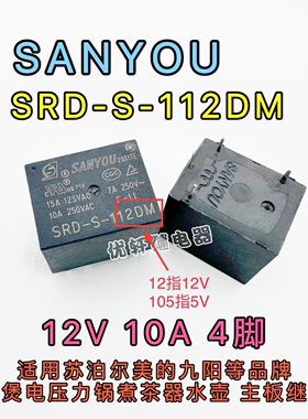 SRD-S-112DM三友SANYOU苏泊尔美的电饭煲压力锅烧水机12V继电器