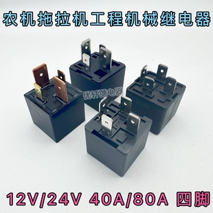福田雷沃拖拉机收割机电器盒原厂配件12 24主电源继电器80A40A