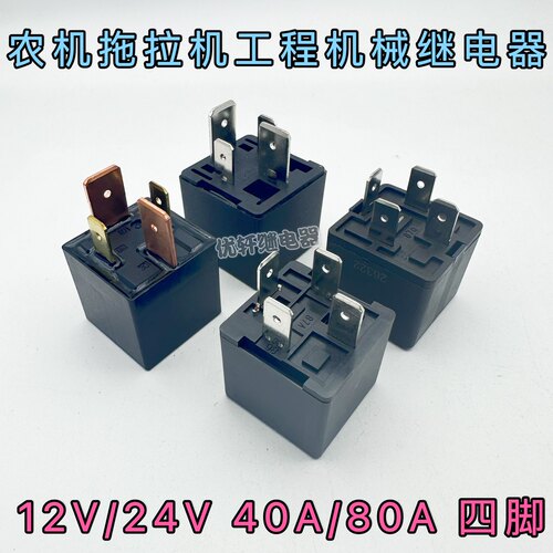 福田雷沃拖拉机收割机电器盒原厂配件12/24主电源继电器80A40A