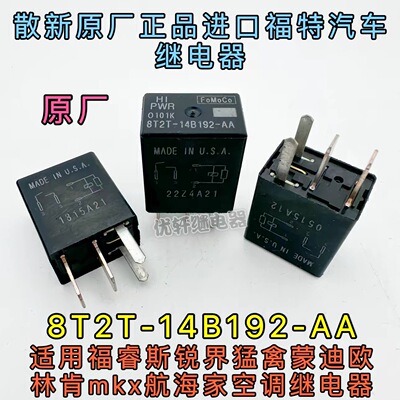 进口 8T2T-14B192-AA AB福睿斯锐界猛禽蒙迪欧空调继电器 4脚原厂