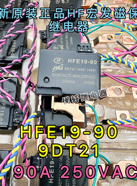 HFE19-90/9DT21 全新原装原厂宏发 90A 250VAC水表火表电表继电器
