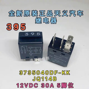 原厂陆风X5X6X7X8X9继电器带二极管X5PLUS线束二极管 395号继电器