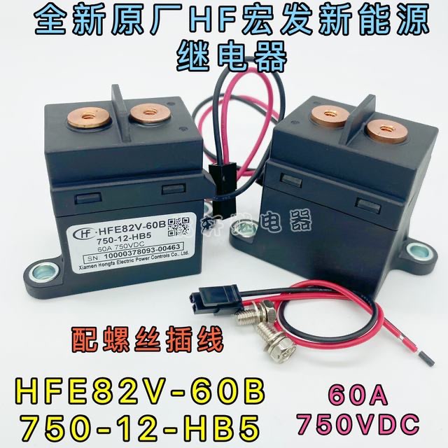 HFE82V-60B 750-12-HB5全新宏发60A直流继电器适用松下AEVG16012