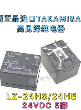 LZ-24HS-551全新24VDC进口TAKAMISAWA继电器LZ-24HE-C 5脚LZ-24HE