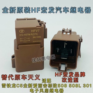 标致508 C5 407 508L DS9电子扇继电器 散热风扇宏发HF继电器 50A