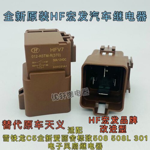 标致508 C5 407 508L DS9电子扇继电器 散热风扇宏发HF继电器 50A