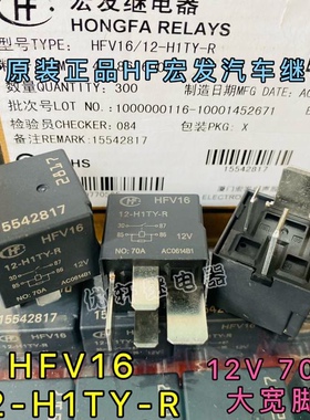 HFV7 012-HSTM-D全新宏发继电器12V70A适用比亚迪大灯HG 4191037