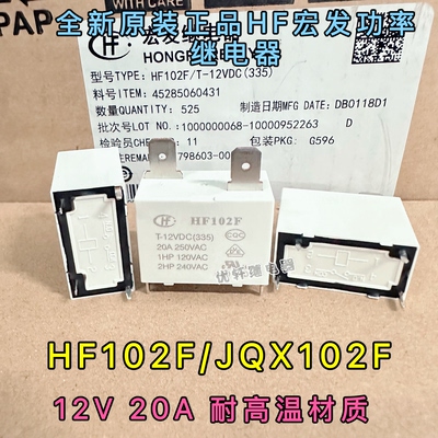 全新HF102F/JQX-102F-P-12VDC真品宏发电热水器空调20A4脚继电器