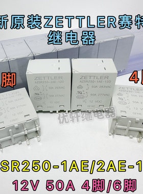 全新原装ZETTLER赛特勒继电器 AZSR250-2AE-12D 50A12VDC 12V 6脚