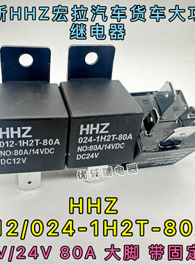全新HHZ 012-1H2T 12V 80A4脚挖掘机汽车继电器024-1H2T 24V HFV7