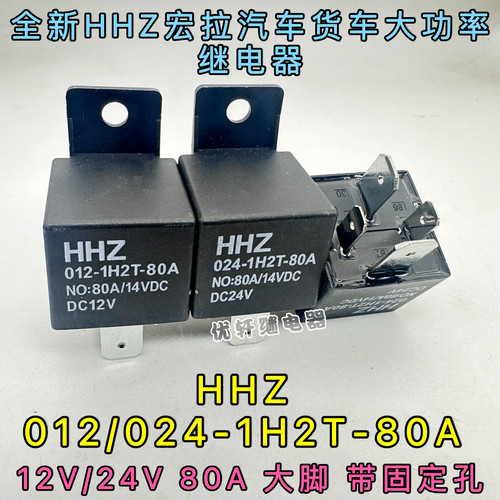全新HHZ 012-1H2T 12V 80A4脚挖掘机汽车继电器024-1H2T 24V HFV7