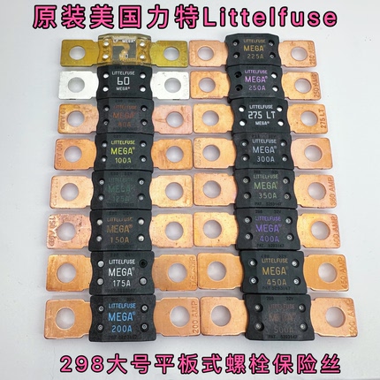 进口力特298大号平板式螺栓式汽车保险丝片100A250A300A400A450A