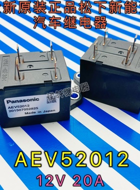 AEV52012全新原装日本进口松下新能源汽车预充接触器12V20A继电器