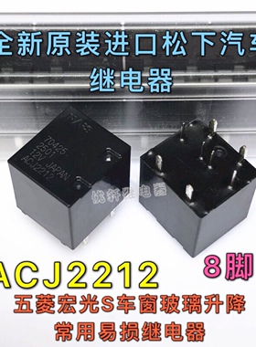 ACJ2212 五菱宏光S 车窗玻璃升降继电器 8脚位 全新原装ACJ2112P