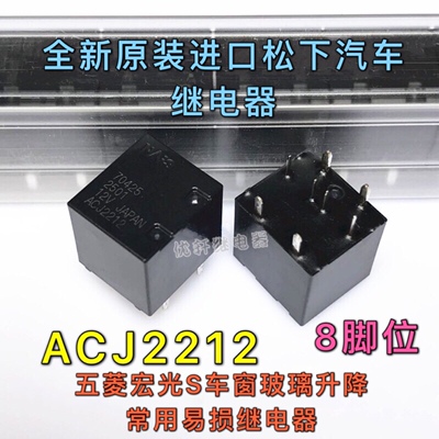 ACJ2212 五菱宏光S 车窗玻璃升降继电器 8脚位 全新原装ACJ2112P