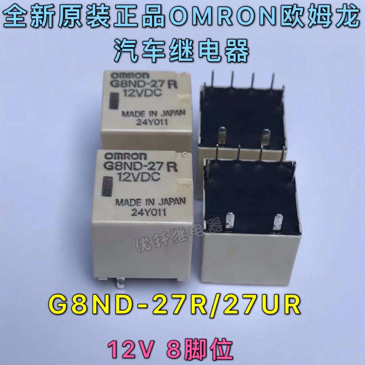 全新原装G8ND-2UK 2S 8脚宝马手刹车窗升降继电器12V 27UR 27R