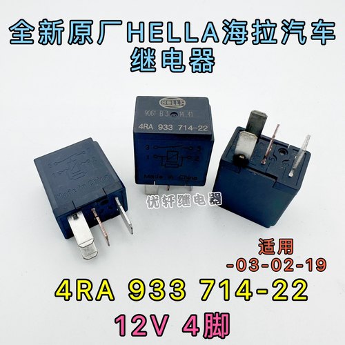 4RA933714-22全新HELLA海拉比亚迪吉利帝豪汽车继电器同-03-02-19