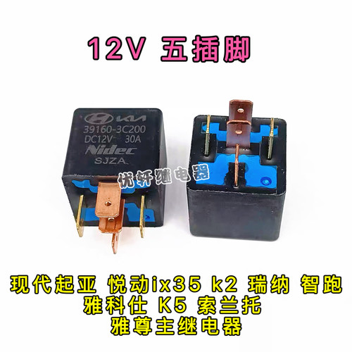 现代起亚 悦动ix35 k2 瑞纳 智跑 雅科仕 K5 索兰托 雅尊主继电器
