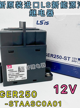 原装韩国LS GER250-STAASC0A01 12VDC 250A 直流继电器 接触器