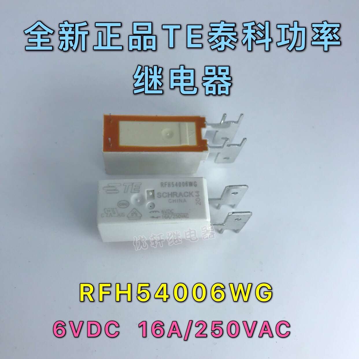 RFH54006WG全新泰科16A/250VAC继电器一组常闭6VDC通用RFH54005WG