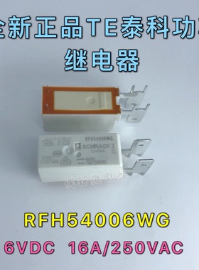 RFH54006WG全新泰科16A/250VAC继电器一组常闭6VDC通用RFH54005WG