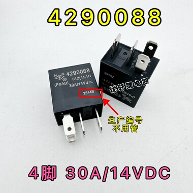 HG 4290088 30A 14VDC 原厂传祺GS4空调近光灯大灯继电器4脚 12V