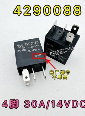 HG 4290088 30A 14VDC 原厂传祺GS4空调近光灯大灯继电器4脚 12V