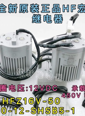 HFZ16V-50/900-12-SHSB5-1原装HF宏发12VDC高压直流接触器450V50A